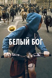 Белый Бог (2014)