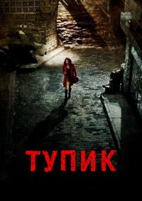 Тупик (2011)