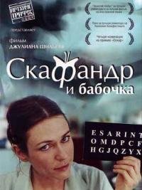 Скафандр и бабочка (2007)