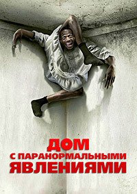 Дом с паранормальными явлениями (2013)