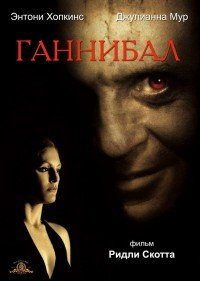 Ганнибал (2001)