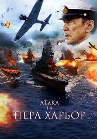 Атака на Пёрл-Харбор (2011)