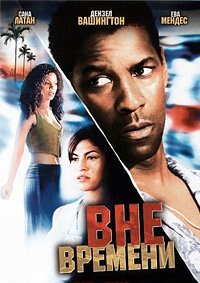 Вне времени (2003)
