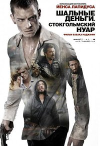 Шальные деньги (2010)