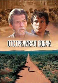 Отстреливая собак (2005)