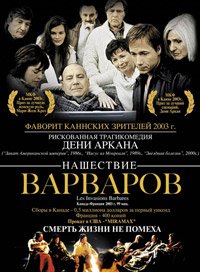 Нашествие варваров (2003)