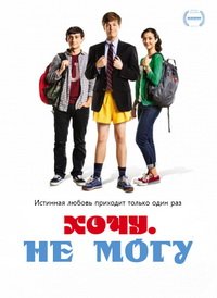 Хочу. Не могу (2013)