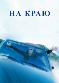 На краю (2001)
