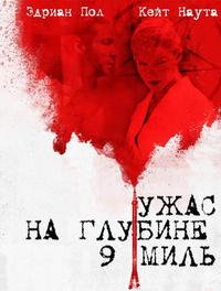 Ужас на глубине 9 миль (2009)