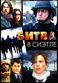 Битва в Сиэтле (2007)