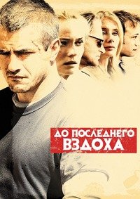До последнего вздоха (2010)