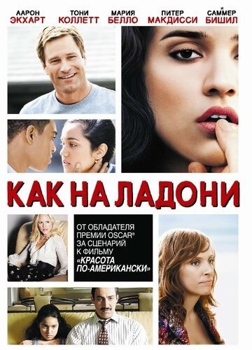 Как на ладони (2007)