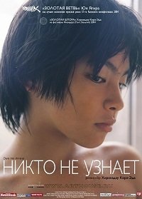 Никто не узнает (2004)