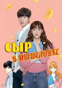 Сыр в мышеловке (2018)