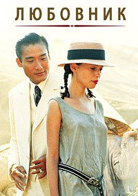 Любовник (1992)