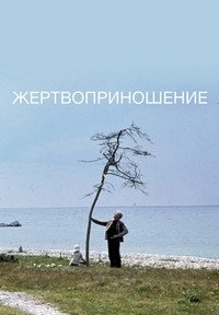 Жертвоприношение (1986)