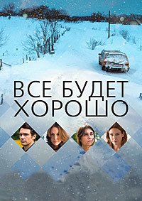 Все будет хорошо (2015)
