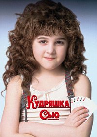 Кудряшка Сью (1991)