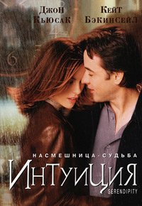 Интуиция (2001)