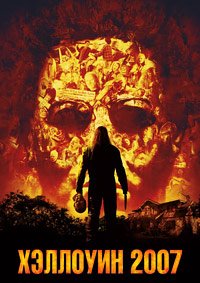 Хэллоуин 2007 (2007)