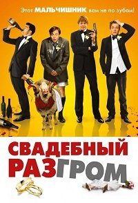 Свадебный разгром (2011)