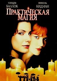 Практическая магия (1998)