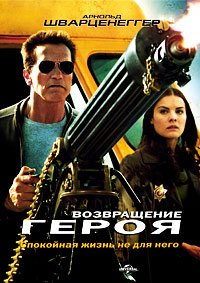 Возвращение героя (2013)