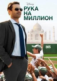 Рука на миллион (2014)