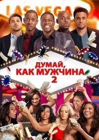 Думай, как мужчина 2 (2014)