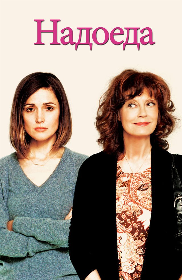 Надоеда (2015)