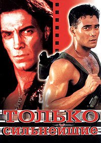 Только сильнейшие (1993)