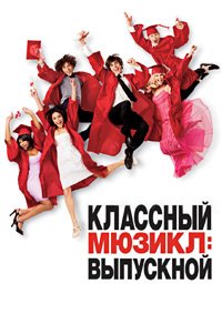 Классный мюзикл: Выпускной (2008)
