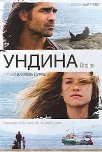 Ундина (2009)
