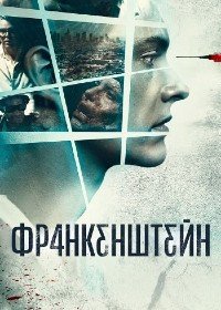 Франкенштейн (2015)