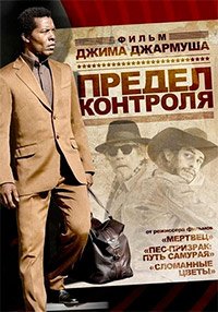 Предел контроля (2009)