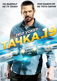 Тачка №19 (2013)
