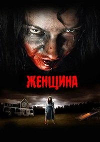 Женщина (2011)
