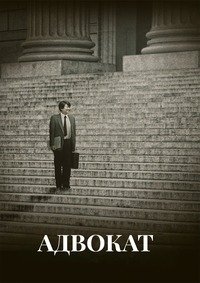 Адвокат (2013)