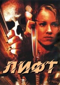 Лифт (2001)