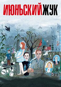 Июньский жук (2005)