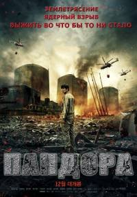 Пандора (2016)