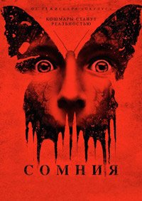 Сомния (2016)