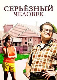 Серьёзный человек (2009)
