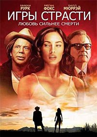 Игры страсти (2010)