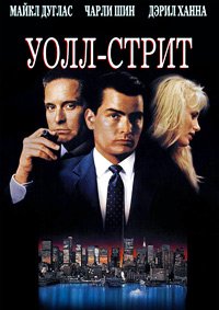 Уолл-стрит (1987)