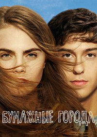Бумажные города (2015)