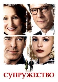 Супружество (2007)