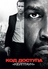 Код доступа «Кейптаун» (2012)