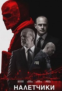 Налетчики (2016)