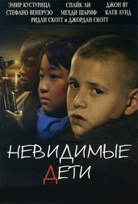 Невидимые дети (2005)